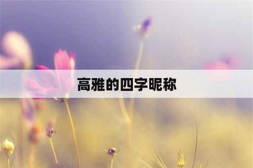 高雅的四字昵称