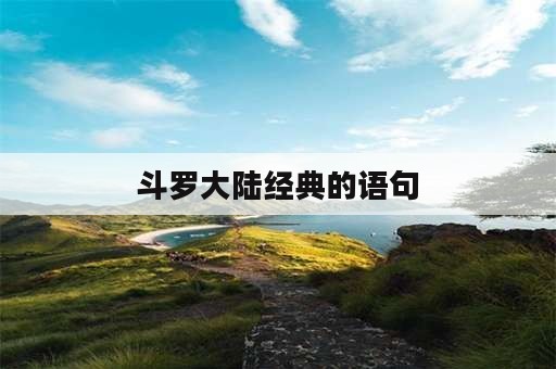 斗罗大陆经典的语句