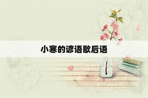 小寒的谚语歇后语