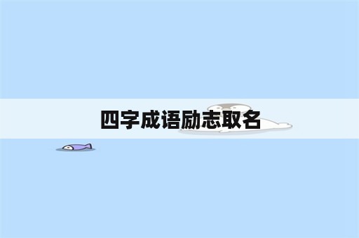 四字成语励志取名