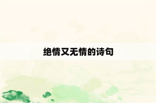 绝情又无情的诗句