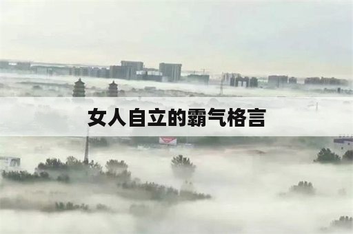 女人自立的霸气格言