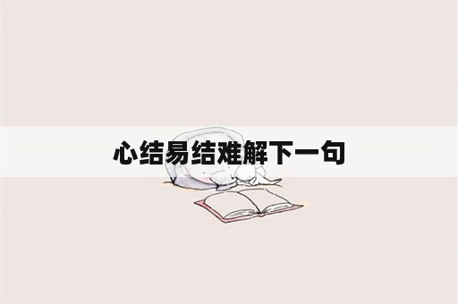 心结易结难解下一句