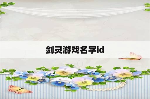 剑灵游戏名字id