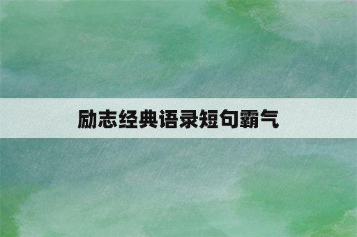 励志经典语录短句霸气