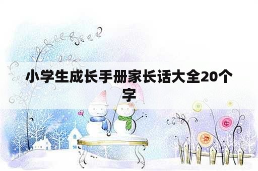 小学生成长手册家长话大全20个字