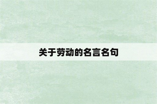 关于劳动的名言名句