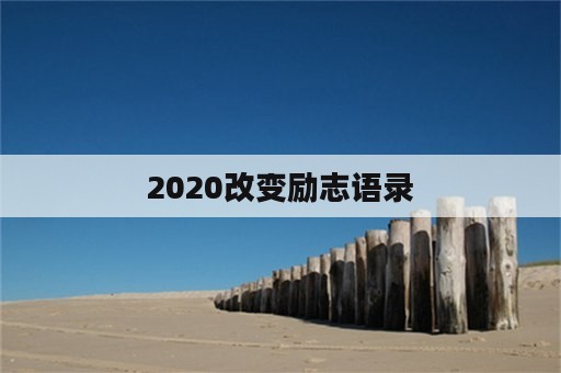 2020改变励志语录