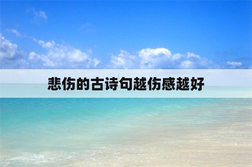 悲伤的古诗句越伤感越好