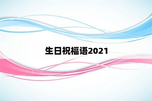 生日祝福语2021