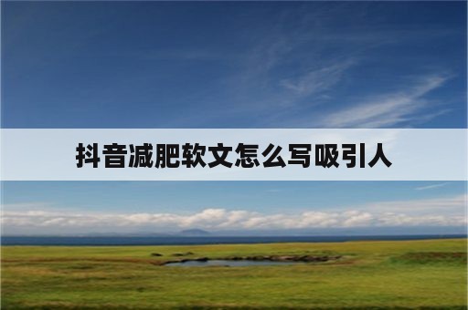 抖音减肥软文怎么写吸引人