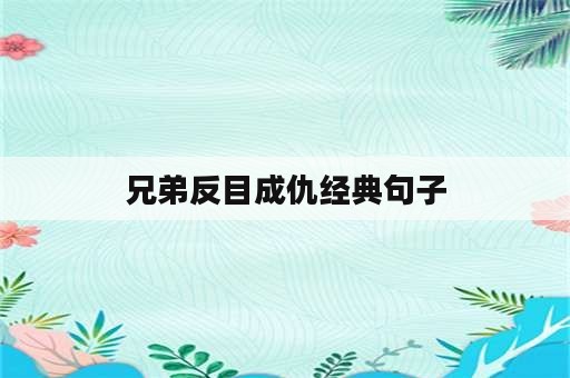 兄弟反目成仇经典句子