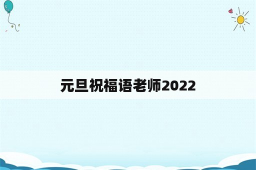 元旦祝福语老师2022