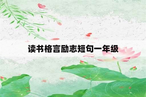 读书格言励志短句一年级