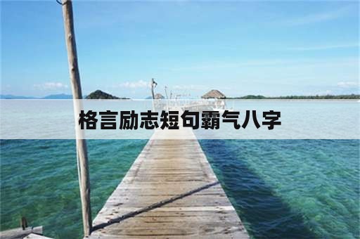 格言励志短句霸气八字