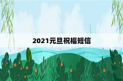 2021元旦祝福短信