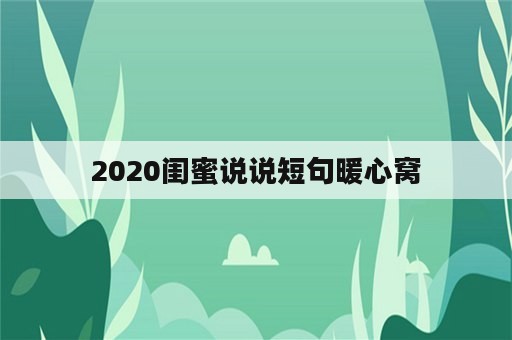 2020闺蜜说说短句暖心窝