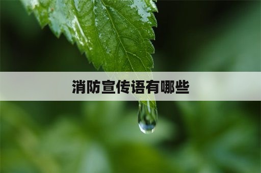 消防宣传语有哪些