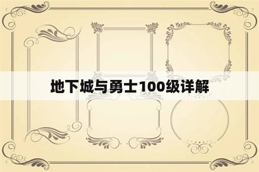 地下城与勇士100级详解