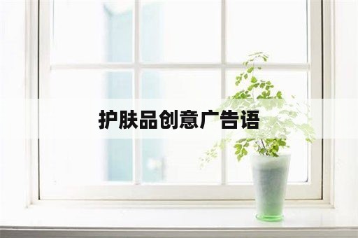 护肤品创意广告语