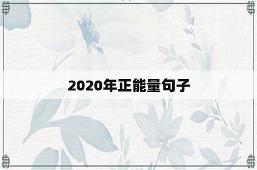 2020年正能量句子