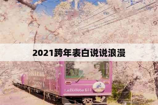 2021跨年表白说说浪漫