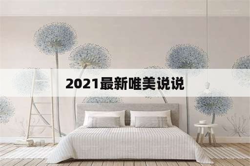 2021最新唯美说说