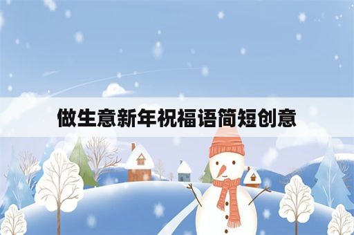 做生意新年祝福语简短创意