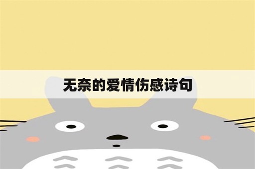 无奈的爱情伤感诗句