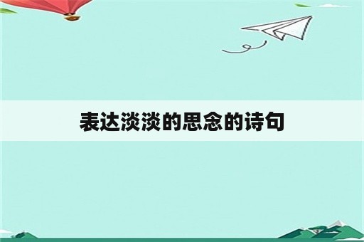 表达淡淡的思念的诗句