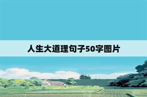 人生大道理句子50字图片