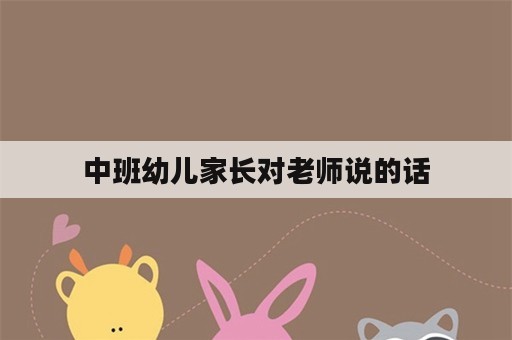 中班幼儿家长对老师说的话