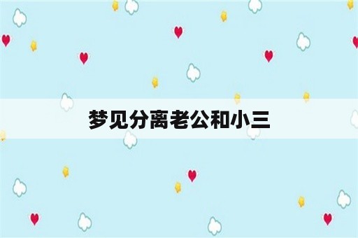 梦见分离老公和小三