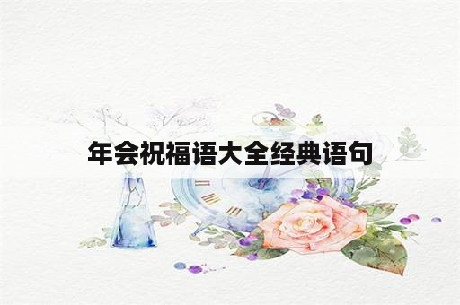 年会祝福语大全经典语句