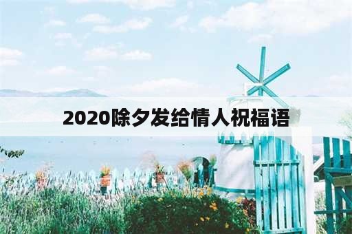 2020除夕发给情人祝福语