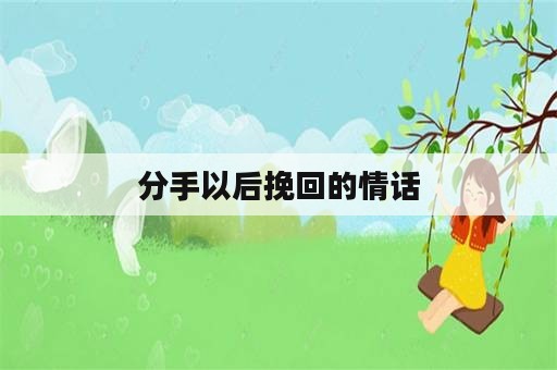 分手以后挽回的情话