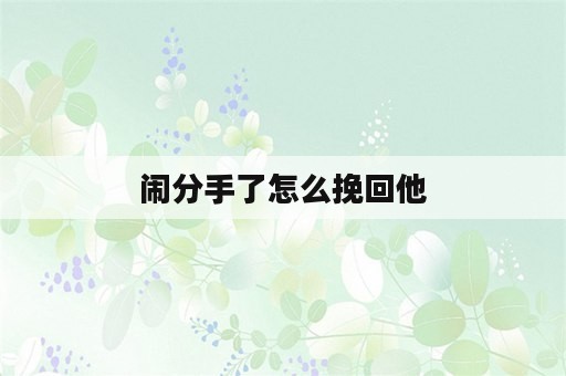 闹分手了怎么挽回他