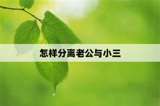 怎样分离老公与小三