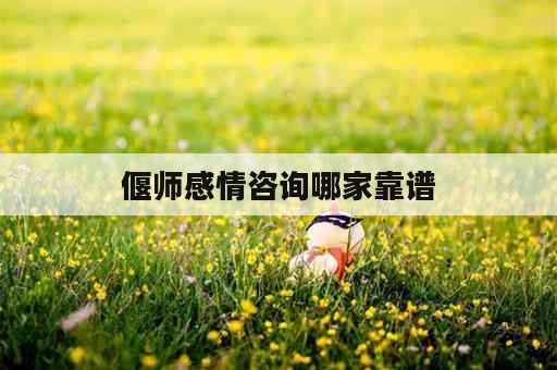 偃师感情咨询哪家靠谱