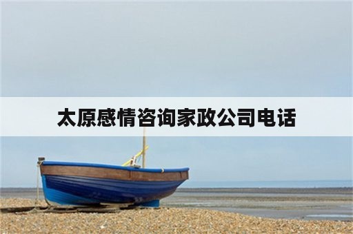 太原感情咨询家政公司电话