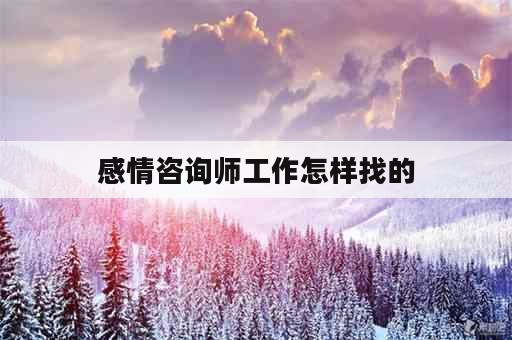 感情咨询师工作怎样找的