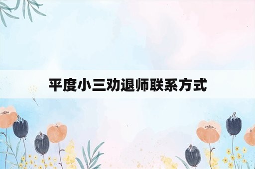 平度小三劝退师联系方式