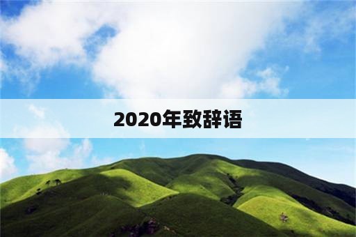 2020年致辞语