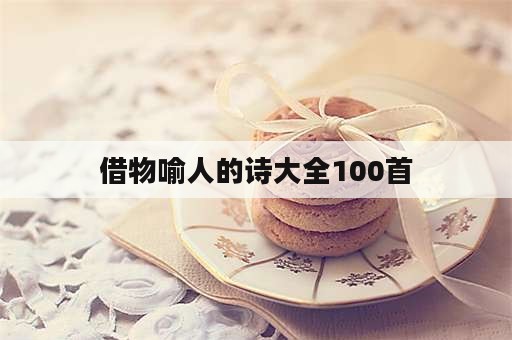 借物喻人的诗大全100首