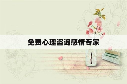 免费心理咨询感情专家