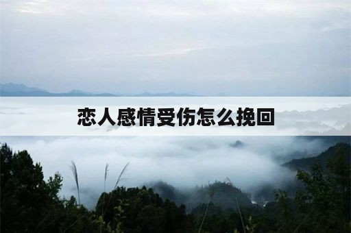 恋人感情受伤怎么挽回