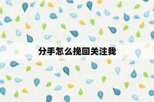 分手怎么挽回关注我