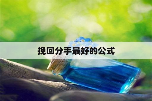 挽回分手最好的公式