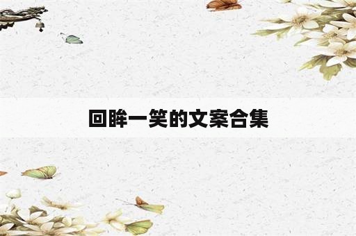 回眸一笑的文案合集