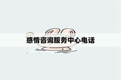 感情咨询服务中心电话